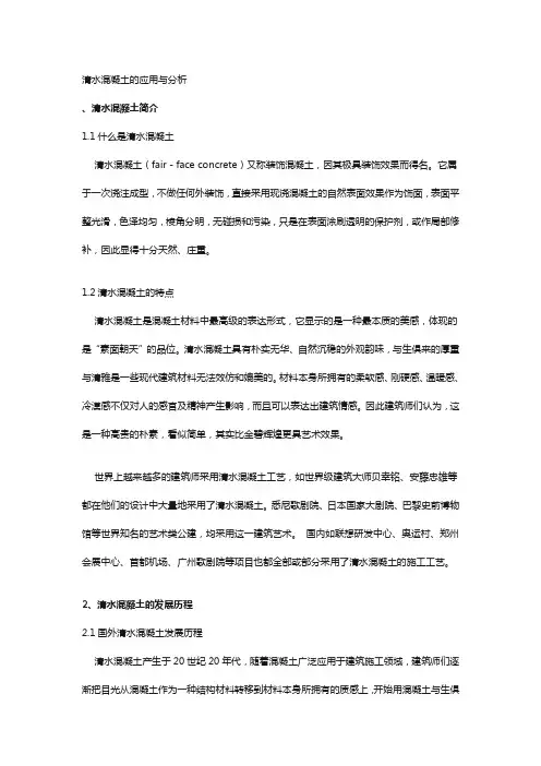 清水混凝土的应用与分析