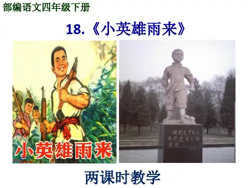 部编语文四年级下册第十八课《小英雄雨来(节选)》两课时完美PPT