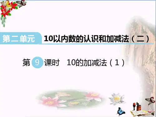 小学一年级数学上册第二单元10以内数的认识和加减法(二)(第9课时)10的加减法1西师大版最新优选公开课件