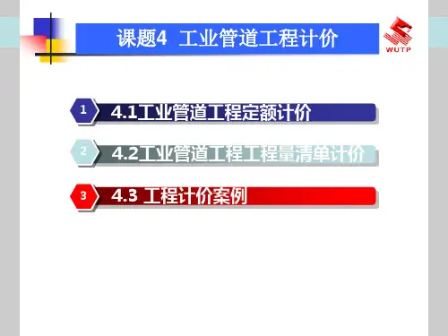 建筑设备工程计价4工业管道工程计价