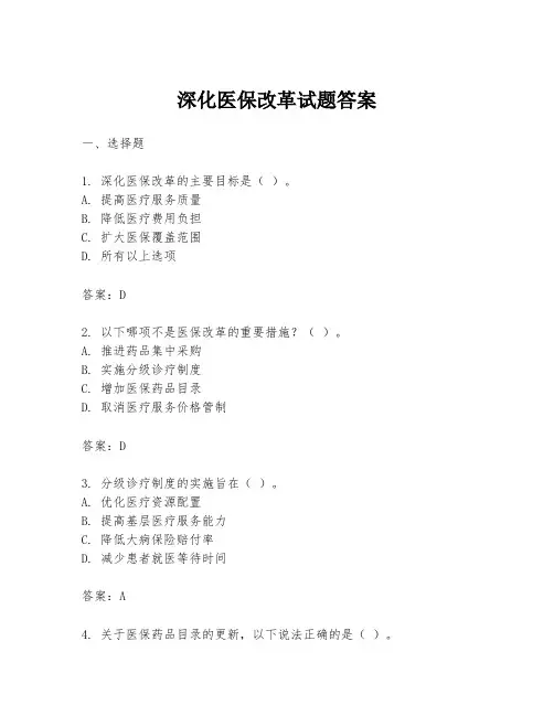 深化医保改革试题答案