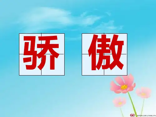 人教版二年级语文下册《我为你骄傲》教学课件