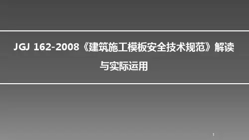 建筑施工模板安全技术规范第四讲ppt课件