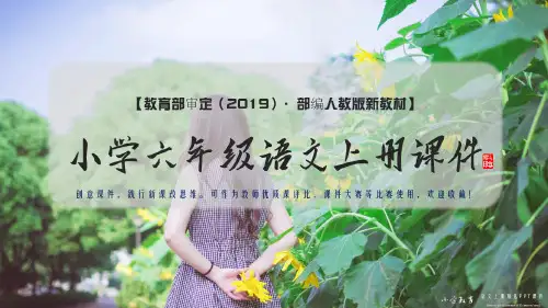 六年级上册语文：第五单元 习作例文(试讲课)·部编人教版
