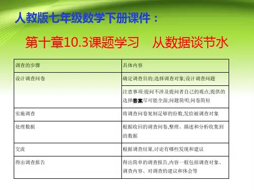 2020春人教版七年级数学下册课件：第十章10.3课题学习 从数据谈节水(共74张PPT)