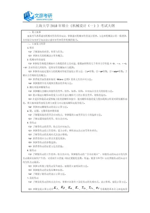 上海大学2018年硕士《机械设计(一)》考试大纲