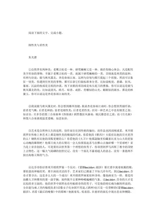 “刚性美与柔性美”阅读理解答案