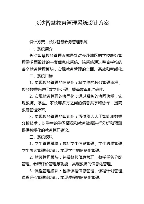 长沙智慧教务管理系统设计方案