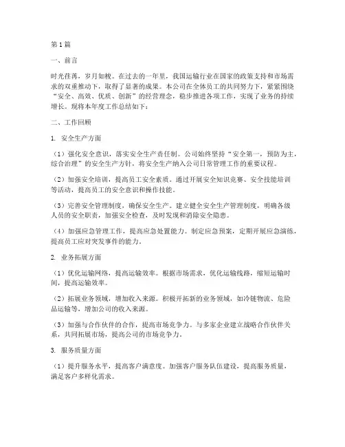 运输公司工作总结范文(3篇)