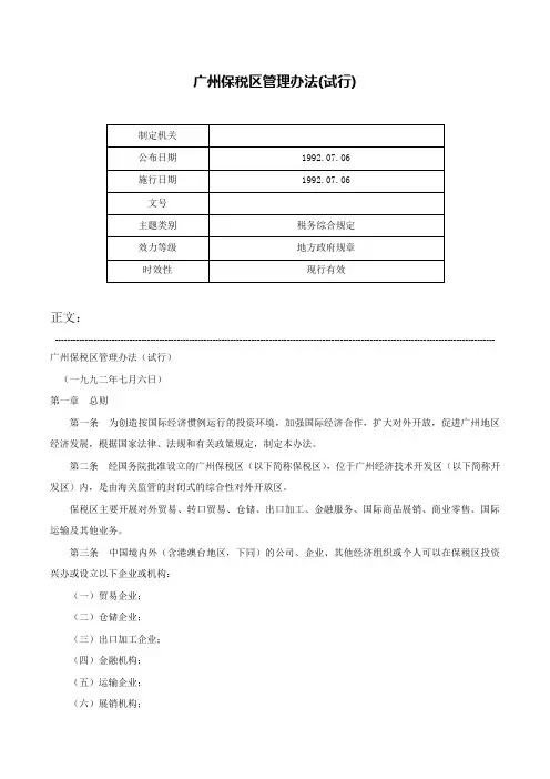 广州保税区管理办法(试行)-