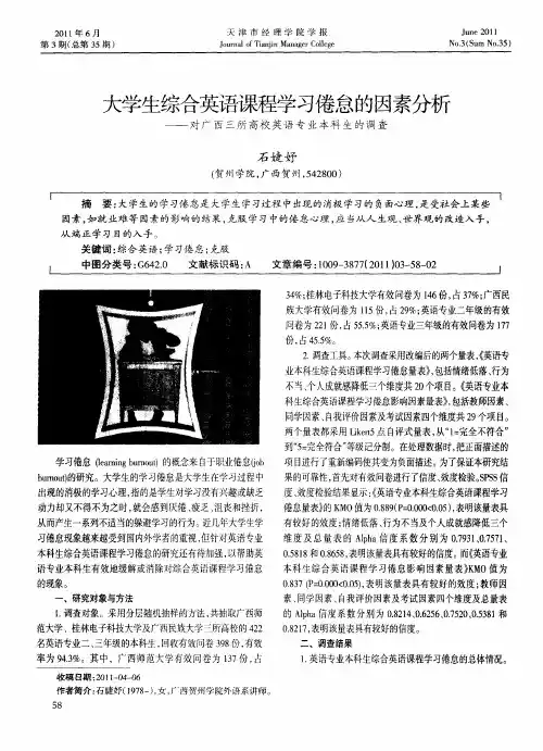 大学生综合英语课程学习倦怠的因素分析——对广西三所高校英语专业本科生的调查