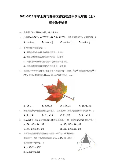 2021-2022学年上海市静安区市西初级中学九年级(上)期中数学试卷(附详解)