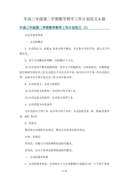 年高三年级第二学期数学教学工作计划范文6篇