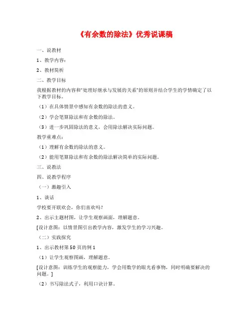 《有余数的除法》优秀说课稿