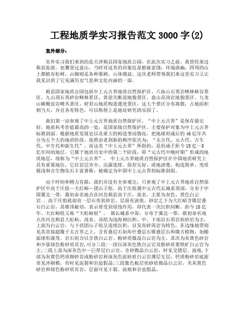 工程地质学实习报告范文3000字