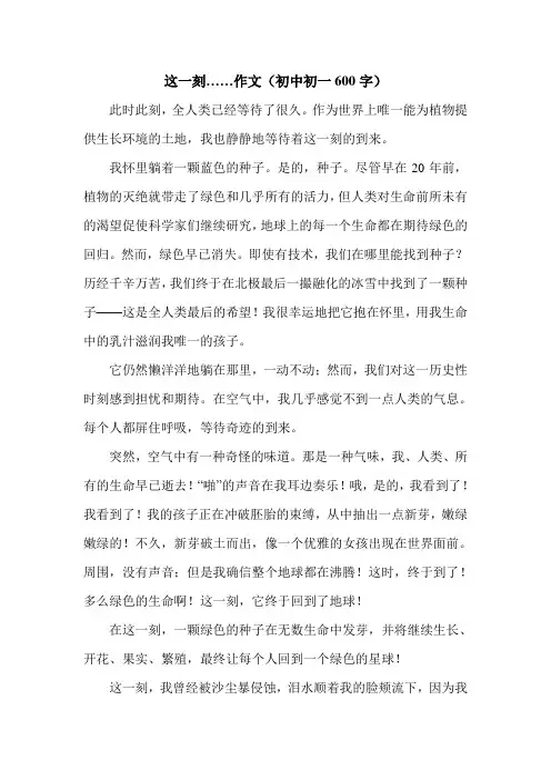 这一刻……作文(初中初一600字).doc