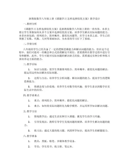 浙教版数学八年级上册《课题学习 怎样选择较优方案》教学设计
