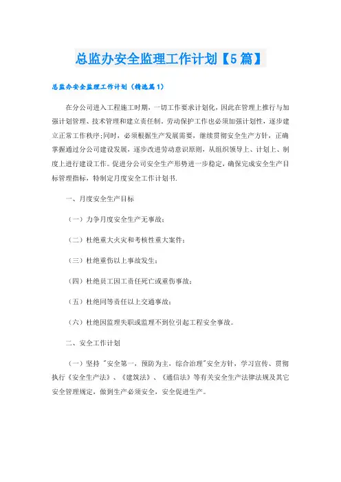 总监办安全监理工作计划【5篇】