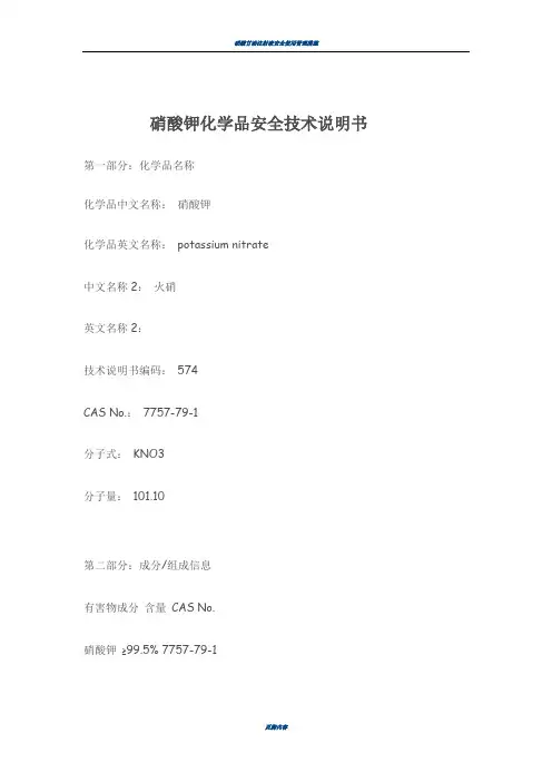 硝酸钾化学品安全技术说明书MSDS