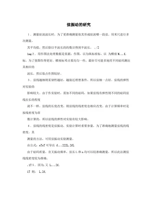 弦振动的研究