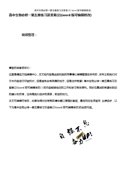 高中生物必修一第五章练习及答案(2)(2021年整理)
