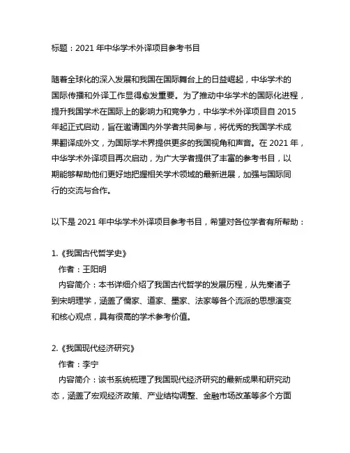 2021年中华学术外译项目参考书目