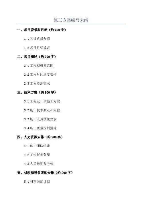 施工方案编写大纲