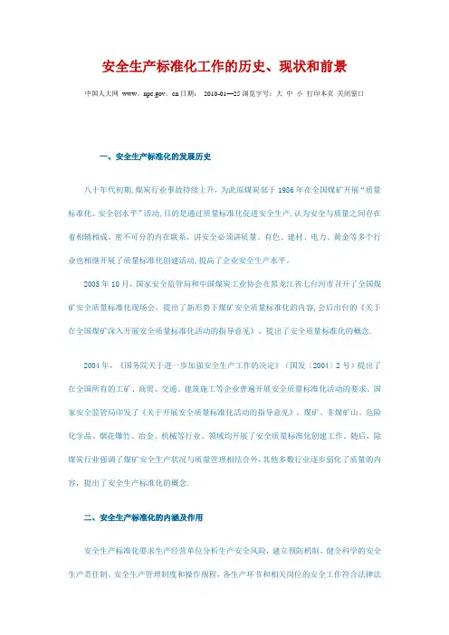 安全生产标准化工作的历史