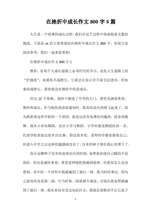 在挫折中成长作文800字5篇