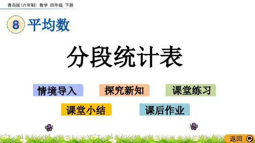 青岛版数学《分段统计表》PPT课件