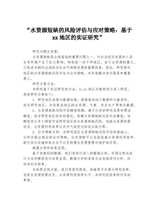 “水资源短缺的风险评估与应对策略：基于xx地区的实证研究”