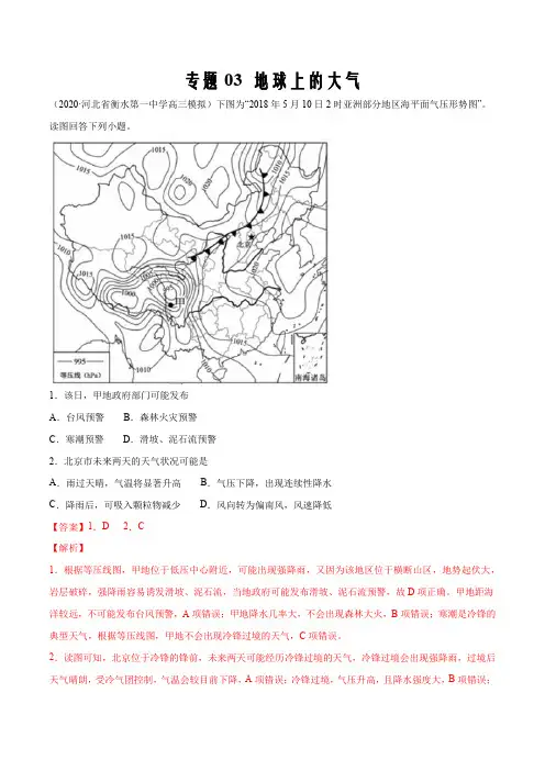 2020年高考地理3-4月模拟试题汇编专题03 地球上的大气(解析版)