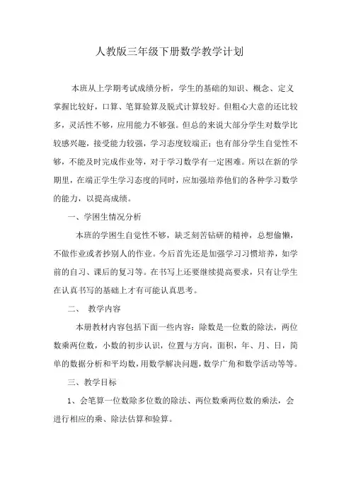 人教版三年级下册数学教学计划