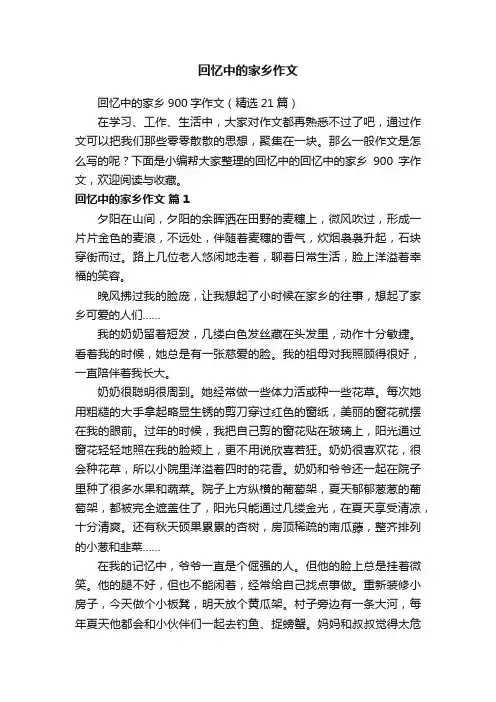 回忆中的家乡900字作文（精选21篇）