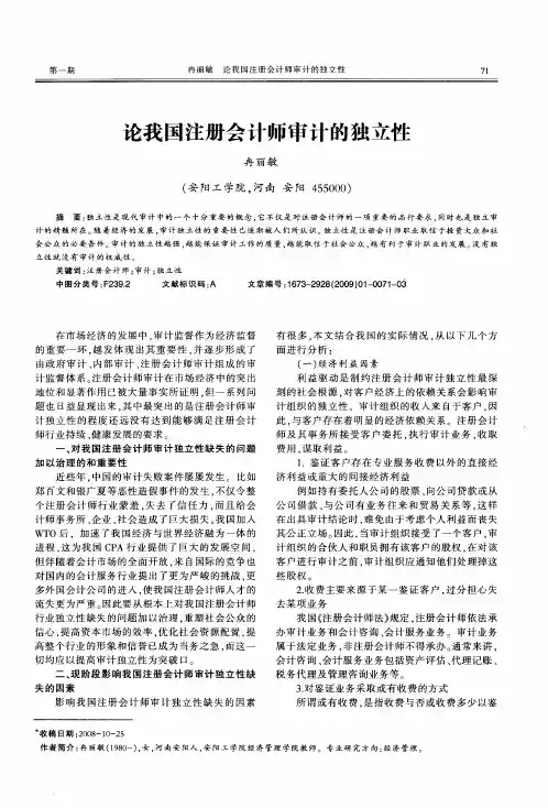 论我国注册会计师审计的独立性