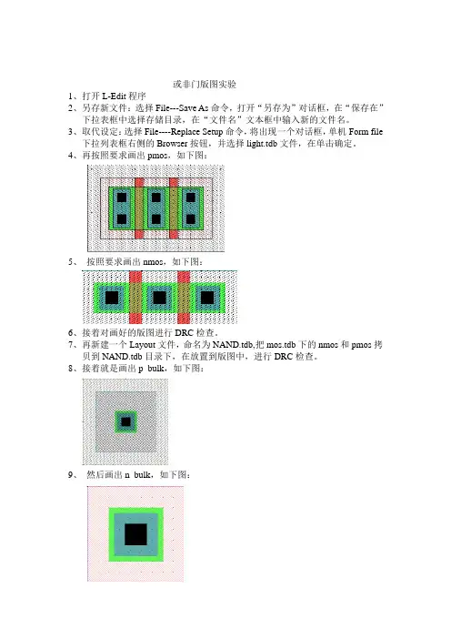 集成电路版图或非门的版图实验