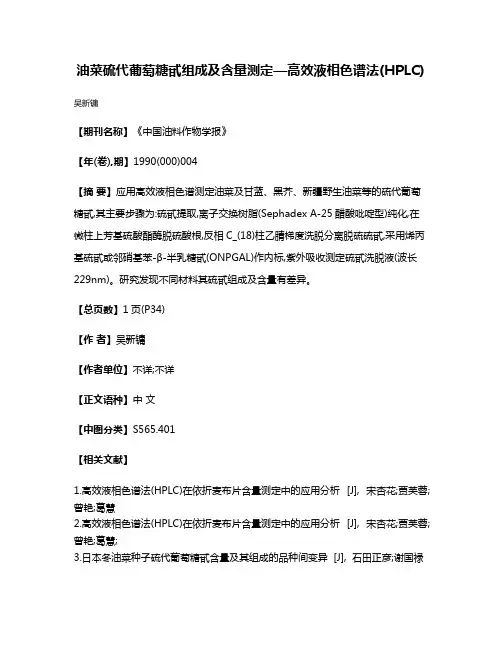 油菜硫代葡萄糖甙组成及含量测定—高效液相色谱法(HPLC)