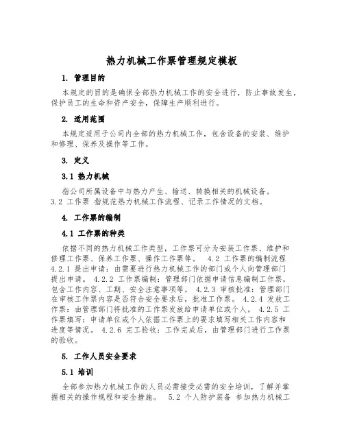 热力机械工作票管理规定模板