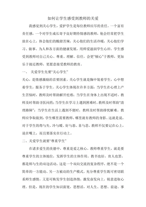 如何让学生感受到教师的关爱.doc