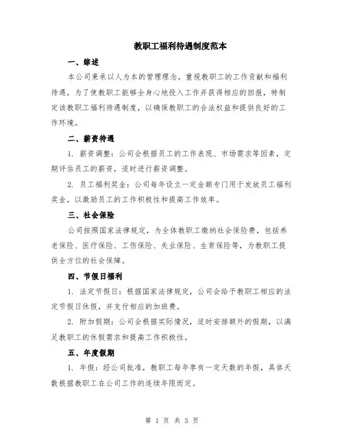 教职工福利待遇制度范本