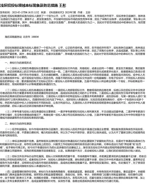 浅探招投标领域串标现象及防范措施王彤