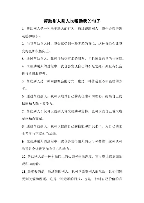 帮助别人别人也帮助我的句子