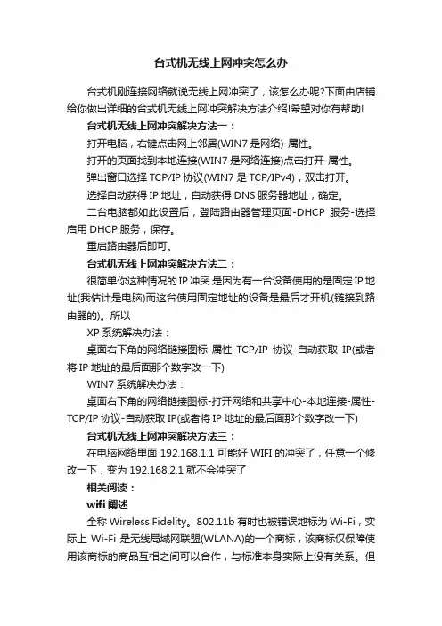 台式机无线上网冲突怎么办