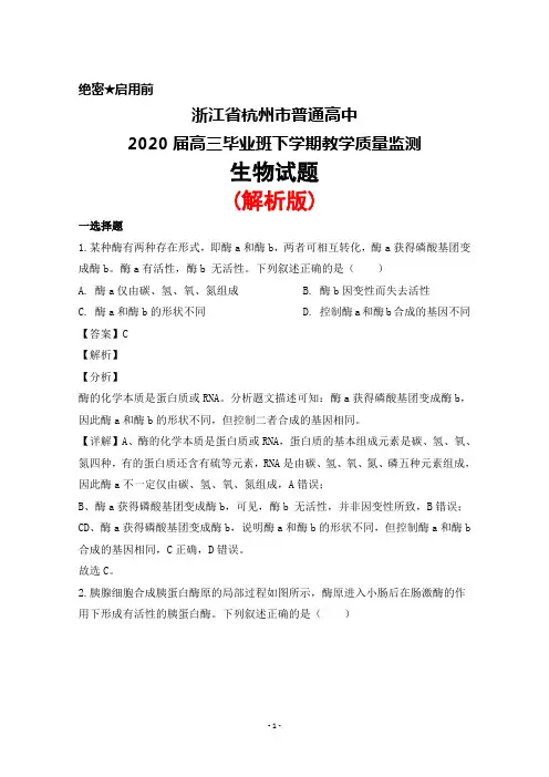 2020届浙江省杭州市普通高中高三毕业班下学期教学质量监测生物试题(解析版)
