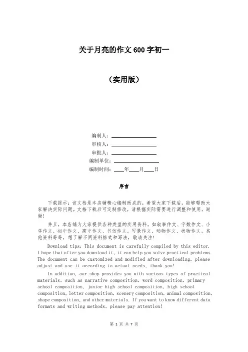 关于月亮的作文600字初一