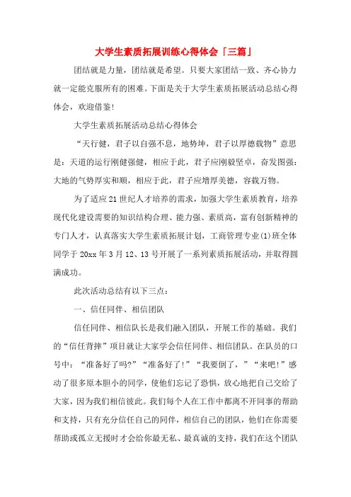 大学生素质拓展训练心得体会「三篇」
