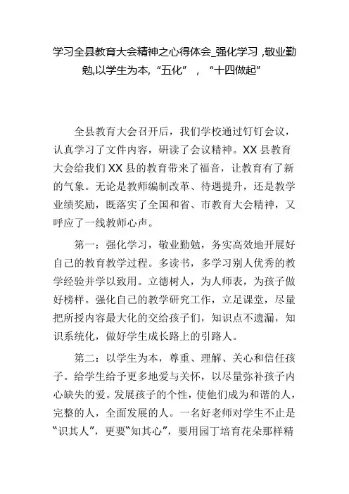 学习全县教育大会精神之心得体会_强化学习,敬业勤勉,以学生为本,“五化”,“十四做起”