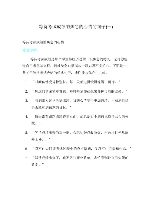 等待考试成绩的焦急的心情的句子(一)