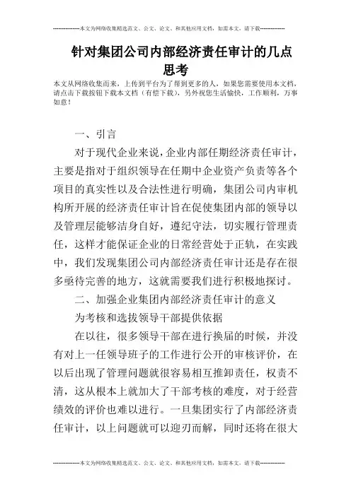 针对集团公司内部经济责任审计的几点思考