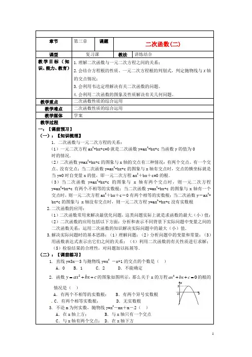 中考数学 第三章《二次函数(二)》复习教案 新人教版